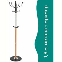 Вешалка-стойка BRABIX &quot;CR-318&quot;, металл/мрамор, 1,8 м, на диске диаметром 36 см, 5 крючков+4 дополнительных, орех, 601743